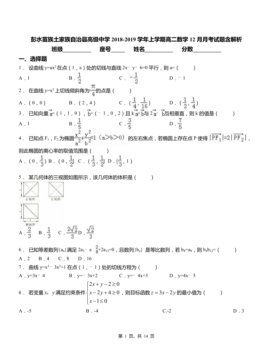 彭水苗族土家族自治縣高級(jí)中學(xué)2018-2019學(xué)年上學(xué)期高二數(shù)學(xué)12月月考試題含解析_第1頁(yè)