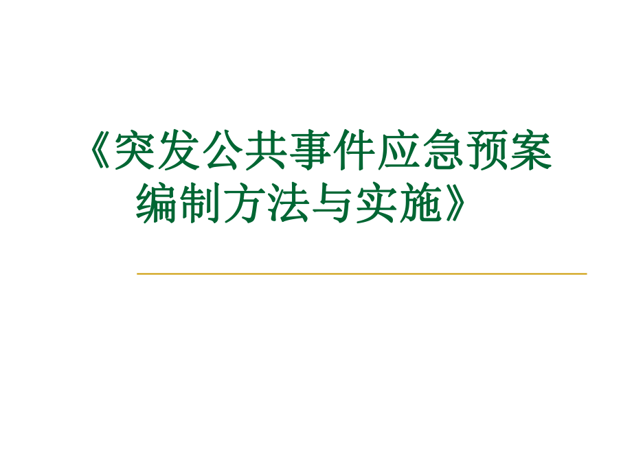 应急预案编制方法_第1页