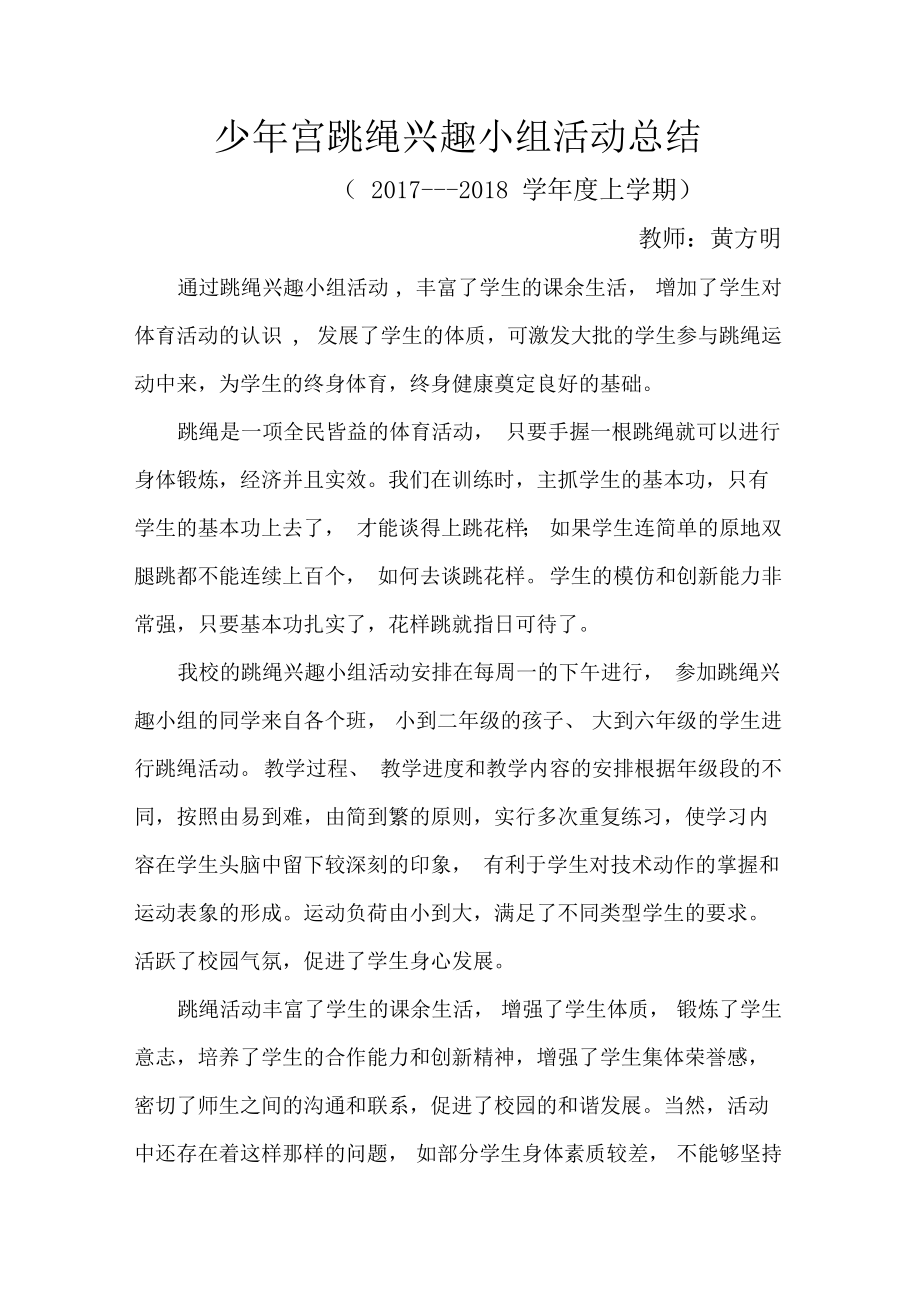 跳绳活动兴趣小组活动总结_第1页