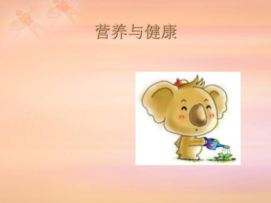 《營養(yǎng)與健康教案》PPT課件.ppt_第1頁