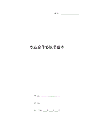 農(nóng)業(yè)合作協(xié)議書范本.doc