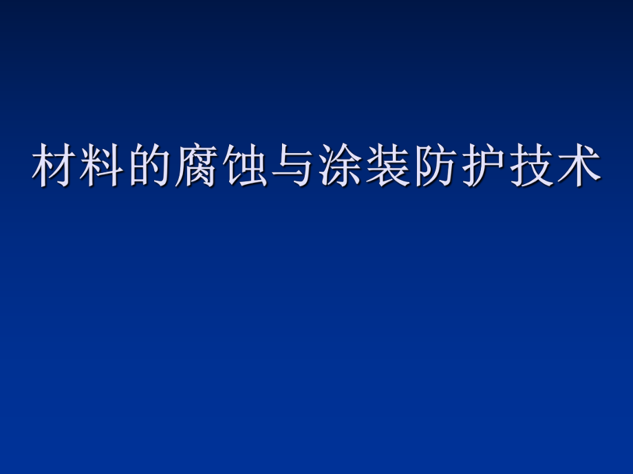 材料的腐蚀与涂装防护技术_第1页