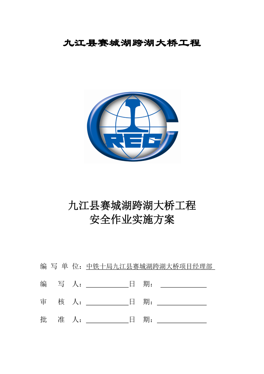 安全生产_某跨湖大桥工程安全作业实施方案_第1页