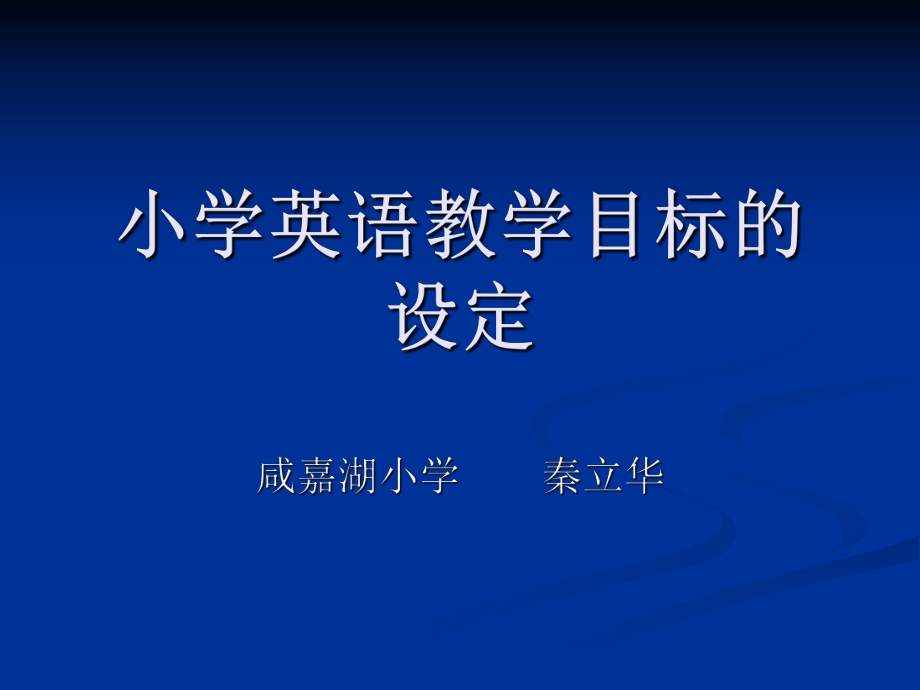 小學(xué)英語教學(xué)目標(biāo)的設(shè)定.ppt_第1頁