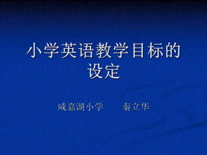 小學英語教學目標的設(shè)定.ppt