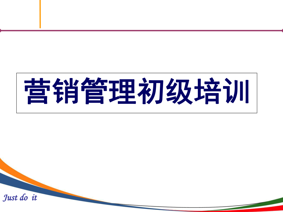 某集团营销初级培训_第1页