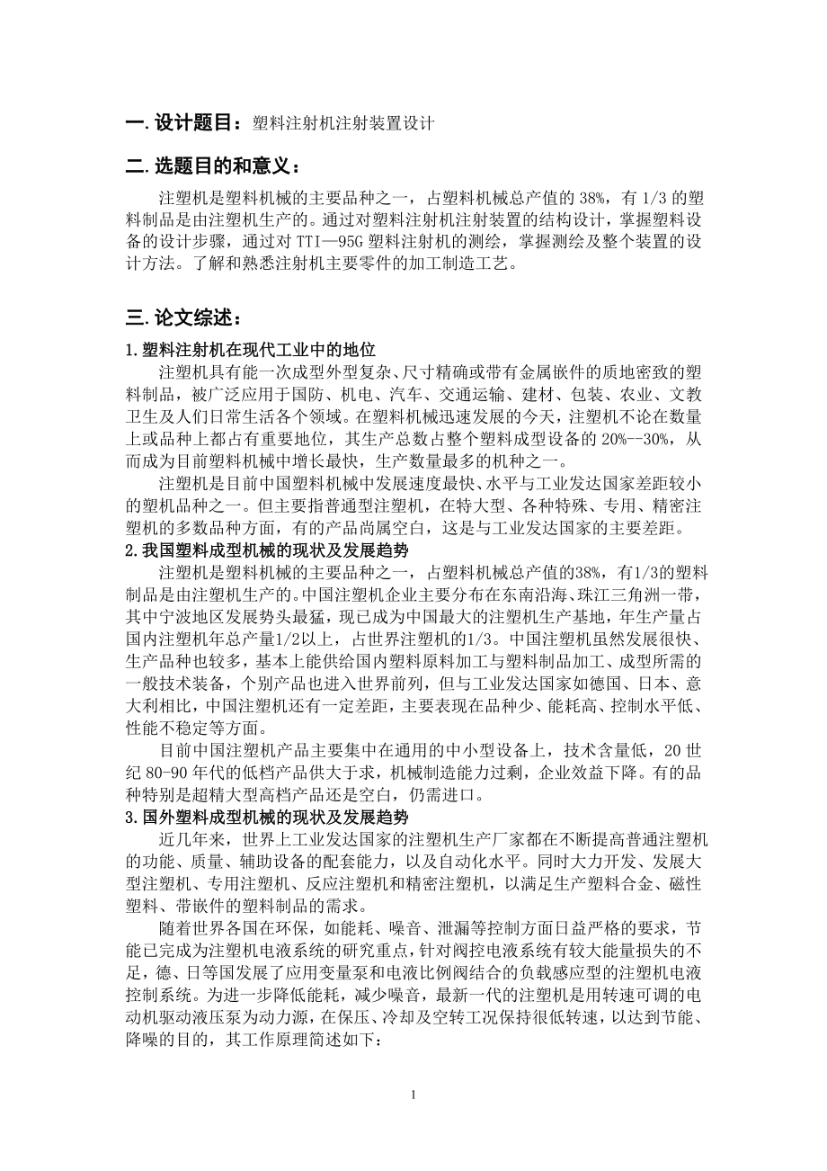 塑料注射机注射装置设计开题报告.doc_第1页