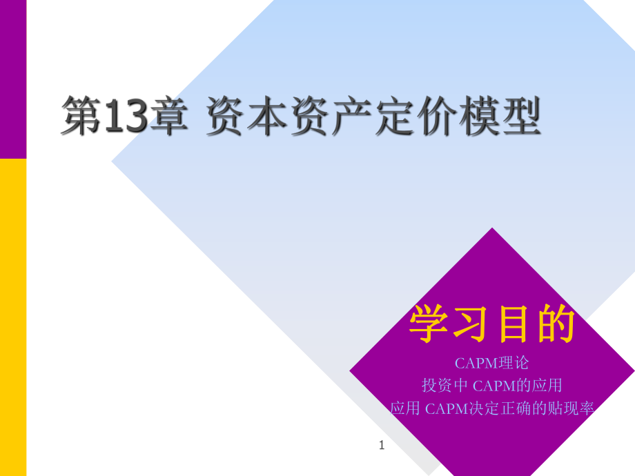 金融學(xué)課件：第13章 資本資產(chǎn)定價(jià)模型_第1頁(yè)