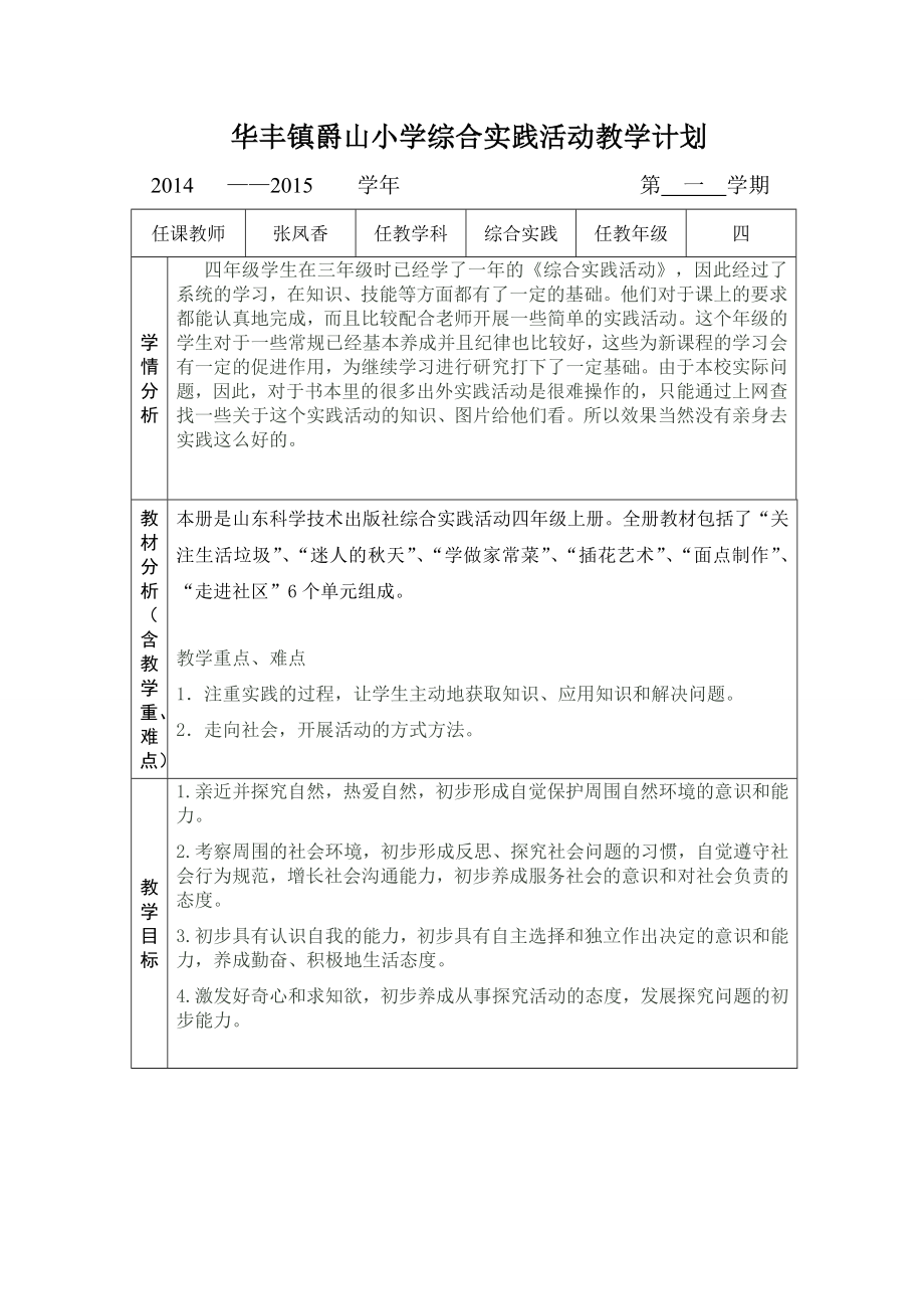 四年級綜合實踐上冊計劃.doc_第1頁