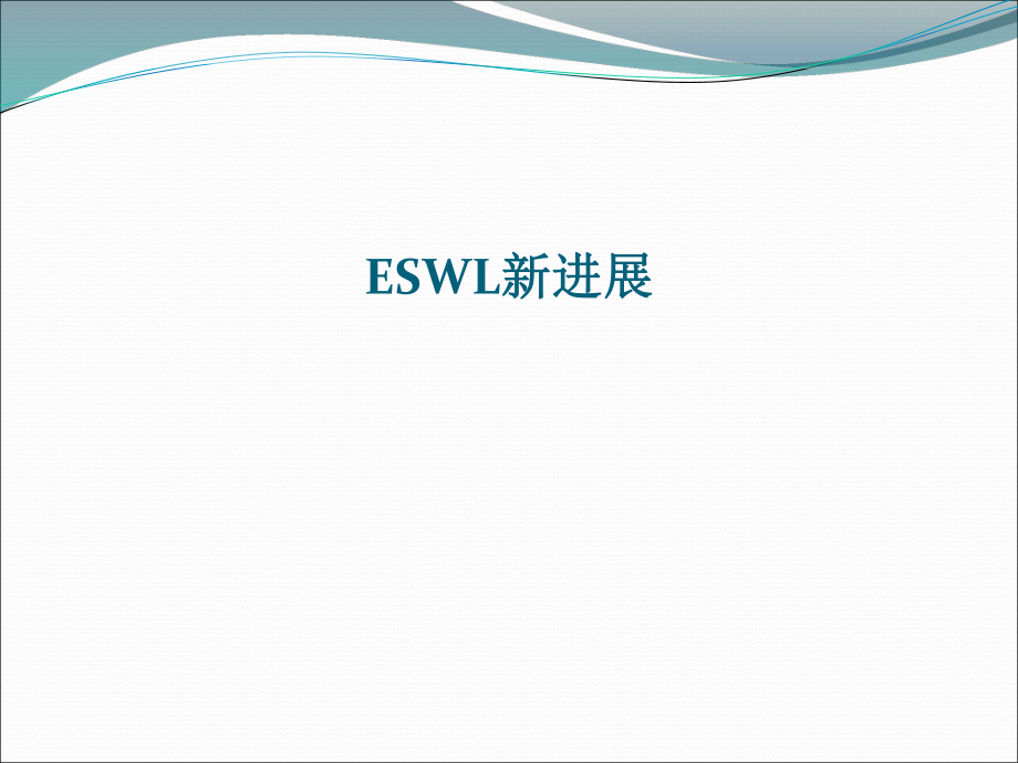 医学交流课件：ESWL新进展_第1页
