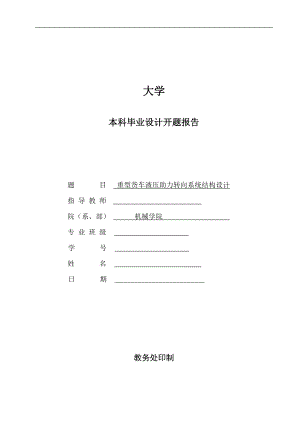 重型貨車液壓助力轉向系統(tǒng)結構設計開題報告.doc