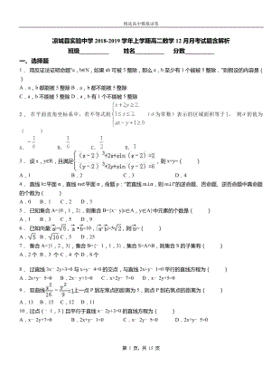 涼城縣實驗中學(xué)2018-2019學(xué)年上學(xué)期高二數(shù)學(xué)12月月考試題含解析