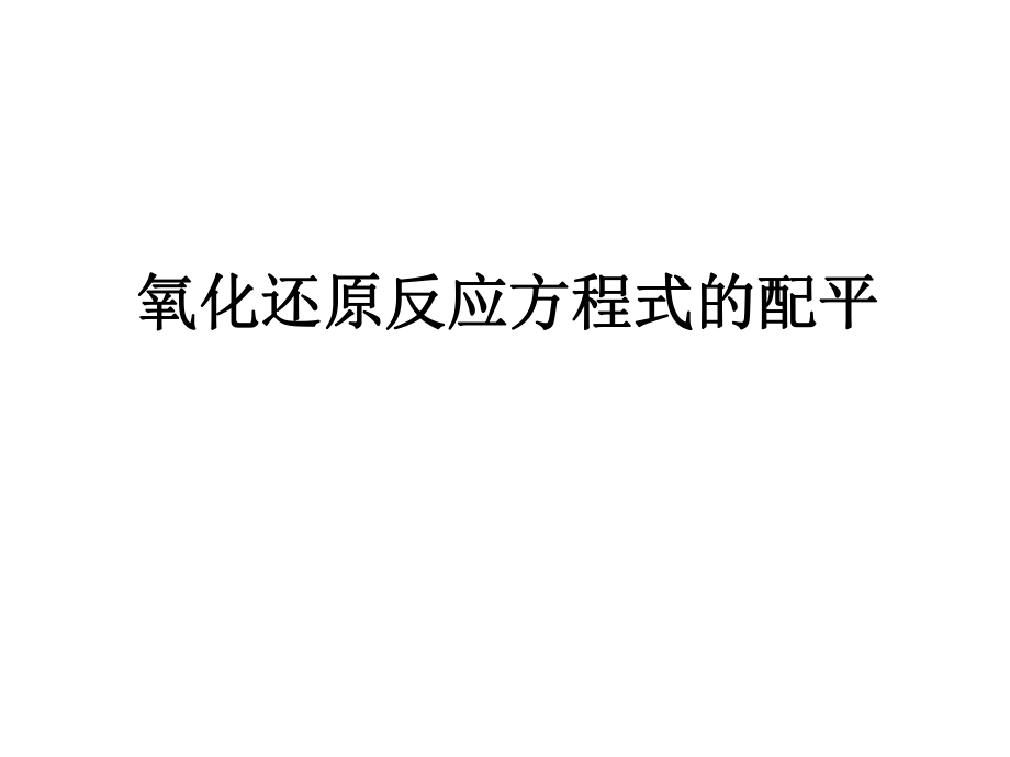 《氧化还原反应方程式的配平》课件_第1页