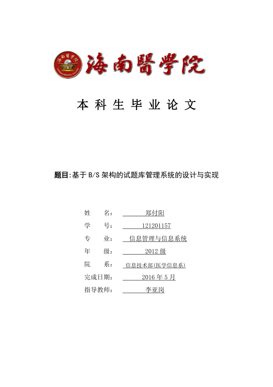 試題庫管理系統(tǒng)的設計與實現(xiàn).doc_第1頁