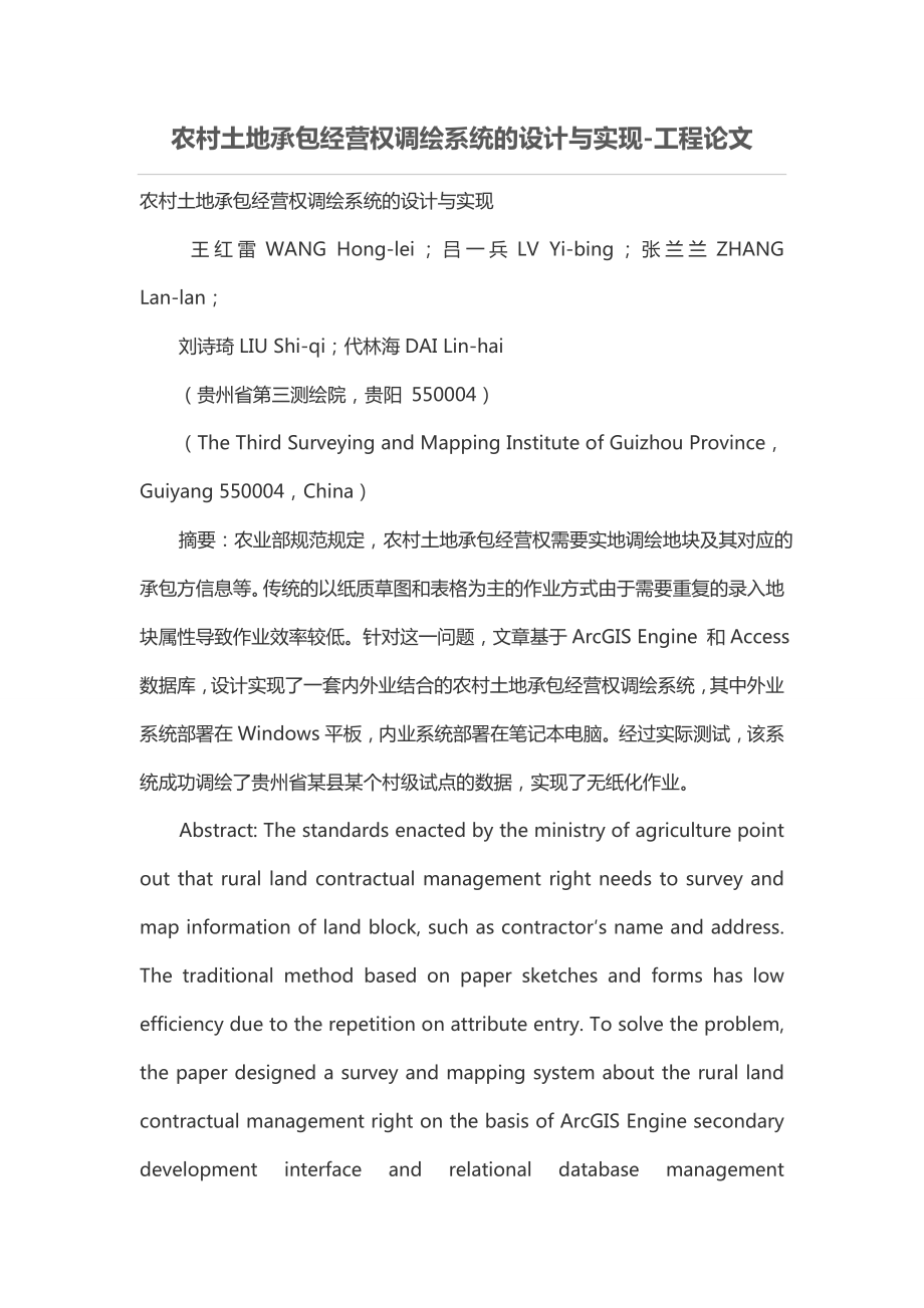 農村土地承包經營權調繪系統(tǒng)的設計與實現(xiàn).doc_第1頁