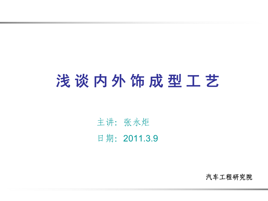 内外饰表皮成型工艺培训课件_第1页