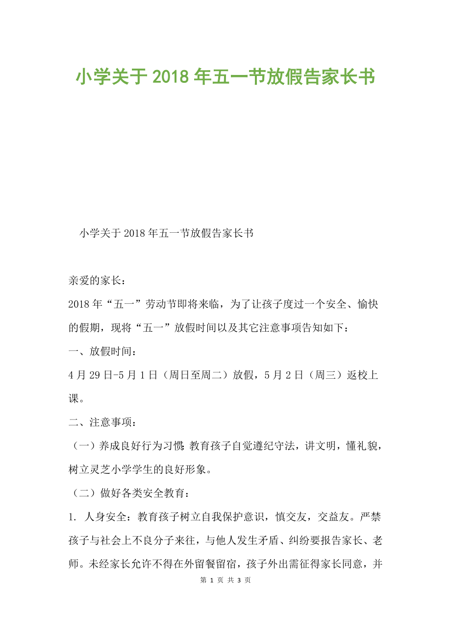 小学关于2018年五一节放假告家长书.docx_第1页