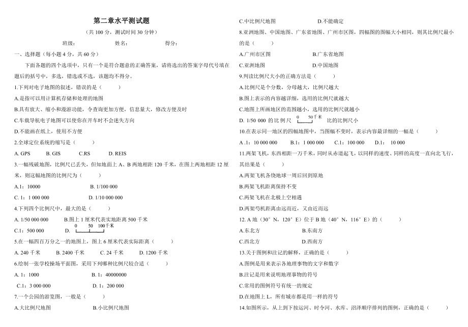 广东版七年级上册地理水平测试题第二章水平测试题.doc_第1页