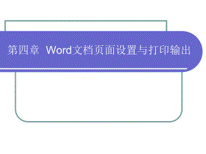 Word文档页面设置与打印输出