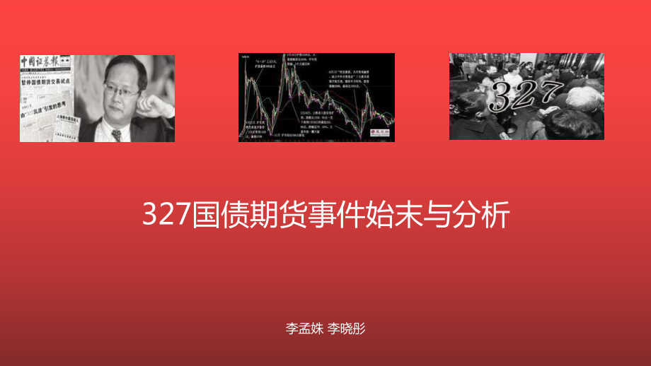 327国债期货事件始末与分析_第1页