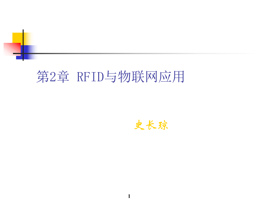 RFID与物联网应用_第1页