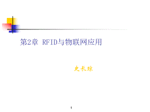 RFID与物联网应用