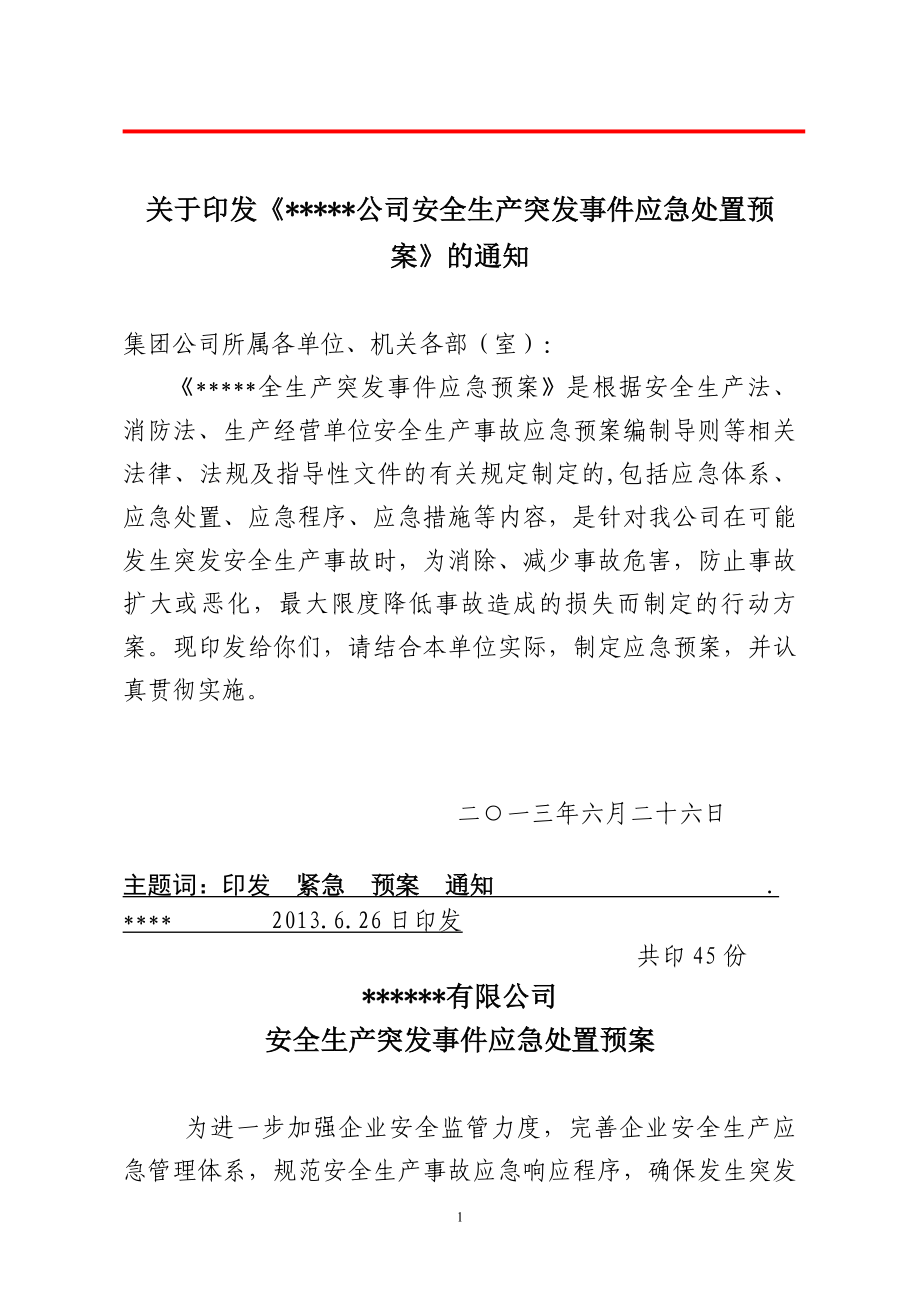 公司安全生产突发事件应急处置预案.doc_第1页