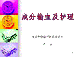 成分輸血及護(hù)理PPT課件.ppt