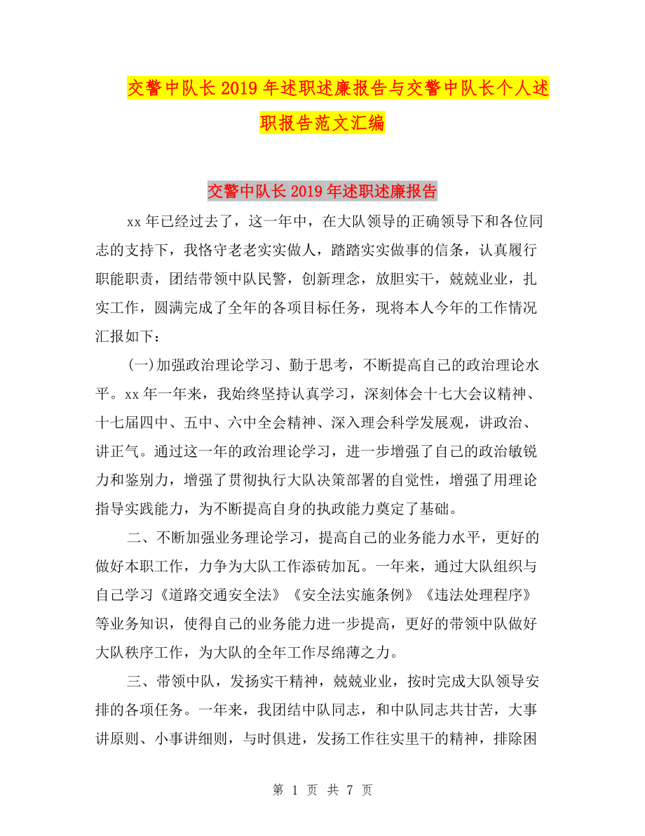 交警中隊長2019年述職述廉報告與交警中隊長個人述職報告范文匯編.doc_第1頁