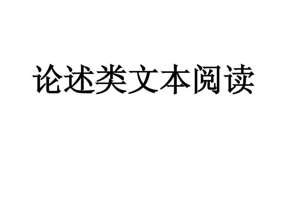 论述类文本专题复习----分析文章结构,把握文章思路 局_第1页