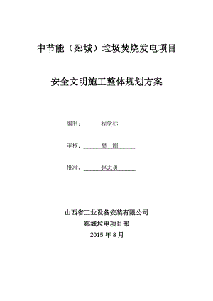 某垃圾焚燒發(fā)電項(xiàng)目安全文明施工整體規(guī)劃方案