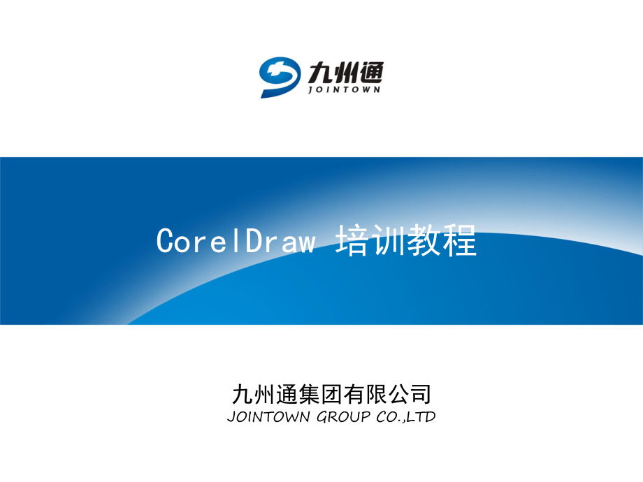 Corel Draw 培訓(xùn)教程_第1頁