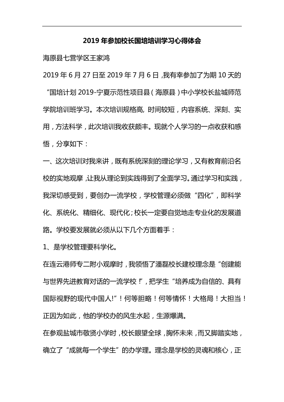 整理2019年參加校長國培培訓學習心得體會_第1頁