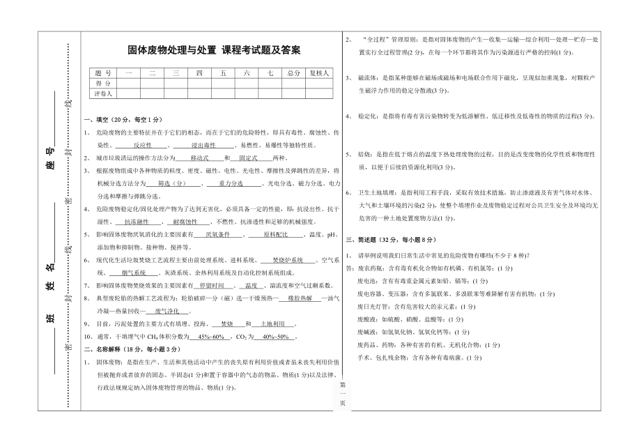 固體廢物處理與處置期末考試試題及答案.doc_第1頁