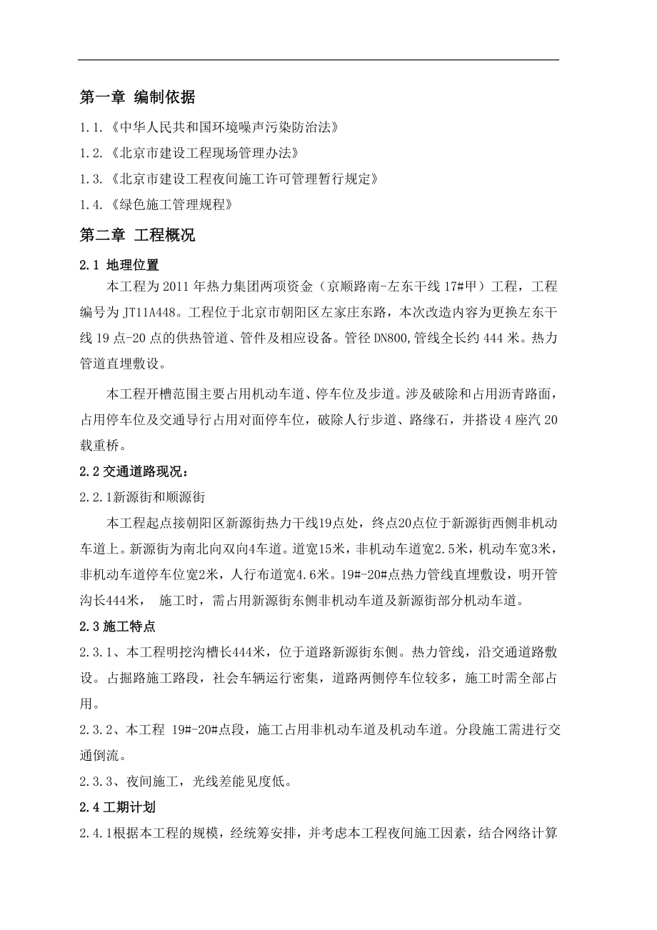 北京某偶供熱管道改造工程夜間施工方案.doc_第1頁