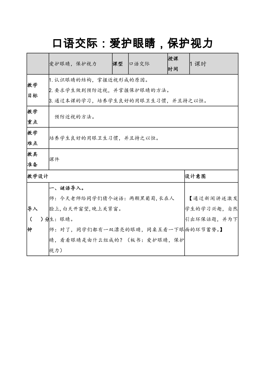 2019新人教版部编本四年级上册语文第3单元《口语交际：爱护眼睛保护视力》教案及教学反思+作业设计_第1页