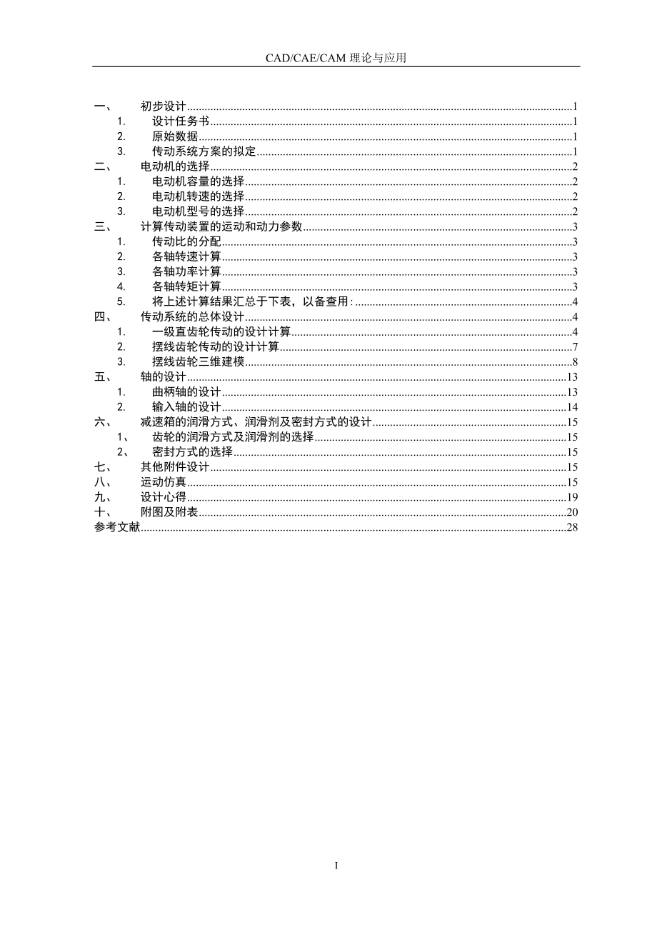 《RV減速器設(shè)計(jì)》doc版.doc_第1頁