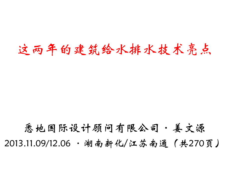 这两年的建筑给水排水技术亮点_第1页