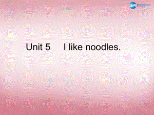 湘少版四年級unit5_I_like_noodles