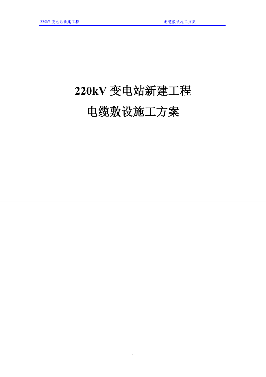 220kV變電站新建工程電纜敷設(shè)施工方案.doc_第1頁(yè)