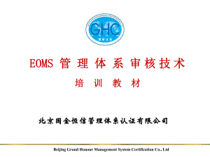 EOMS管理体系审核技术培训课件(共59张)