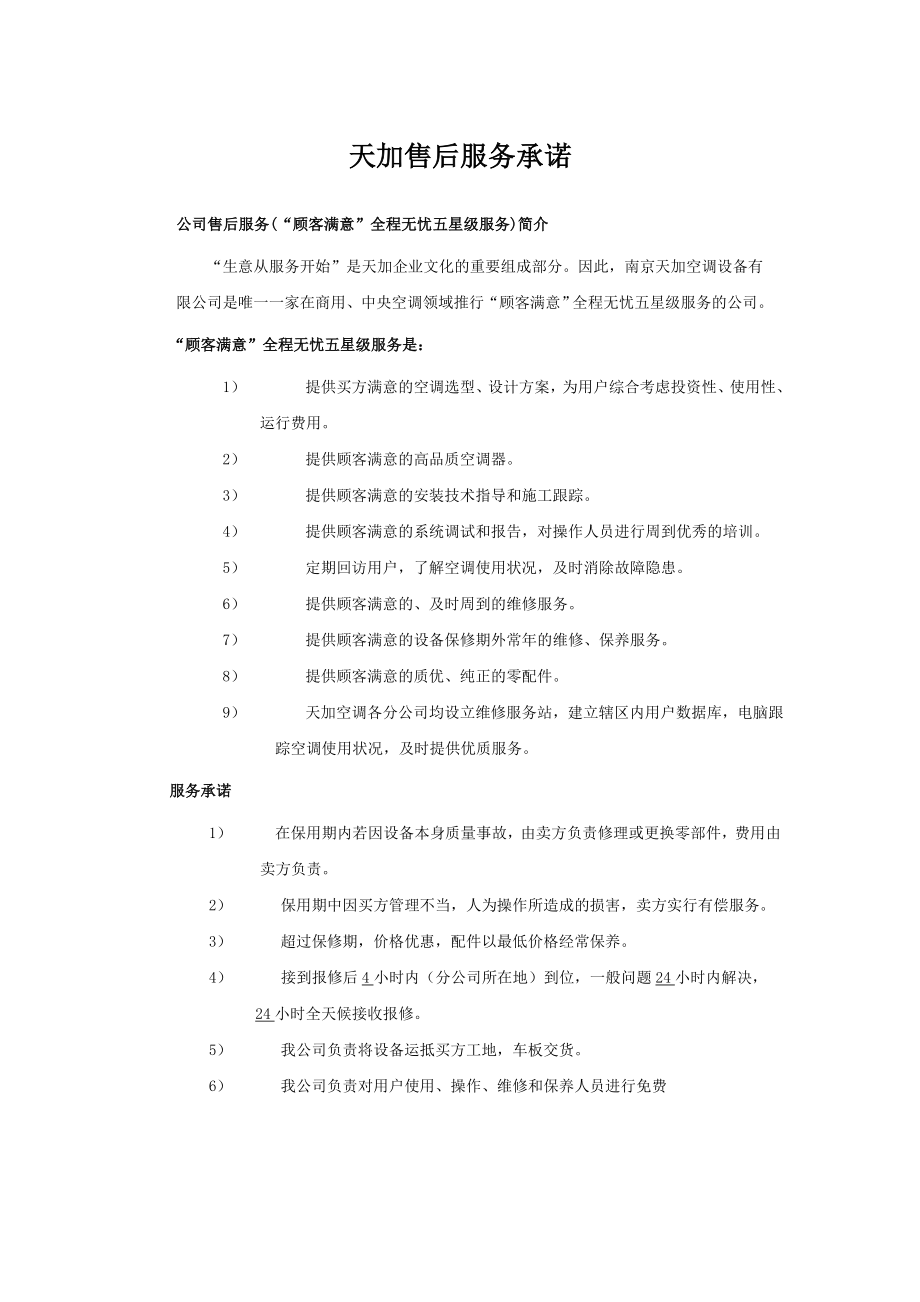 天加空調售后服務承諾書.doc_第1頁