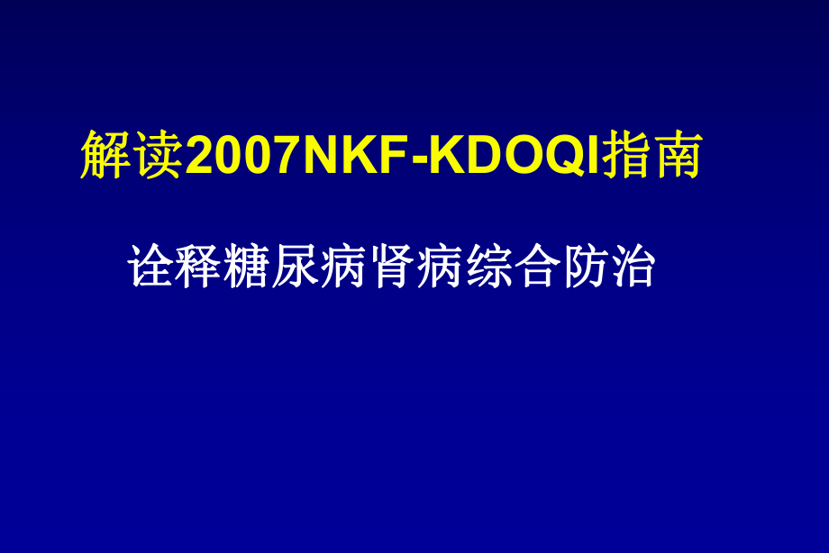 解讀2007NKF-KDOQI指南詮釋糖尿病腎病綜合防治_第1頁