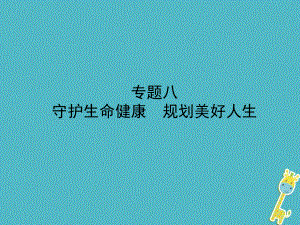 政治第二部分 八 守護(hù)生命健康 規(guī)劃美好人生