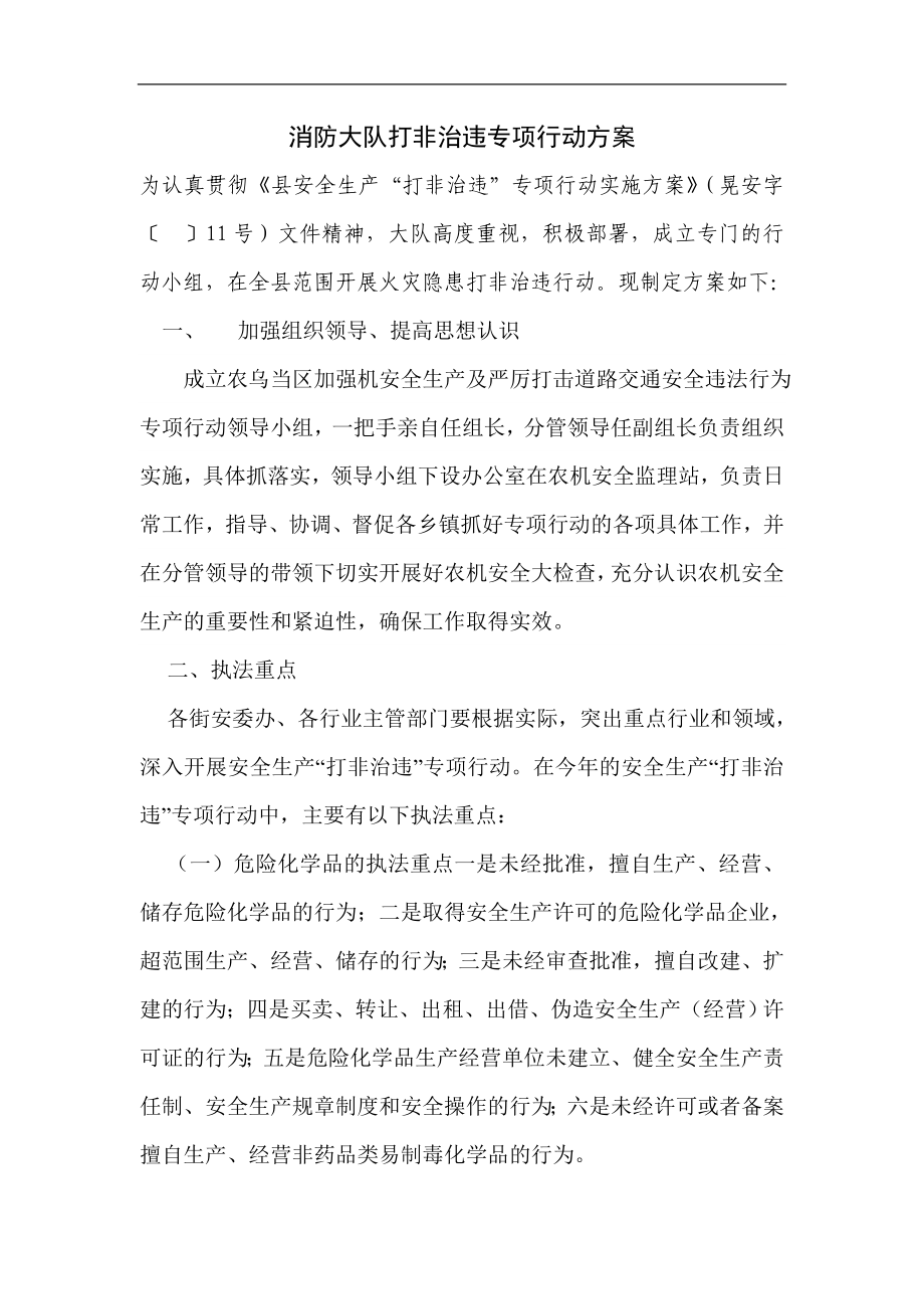 消防大隊打非治違專項行動方案.doc_第1頁