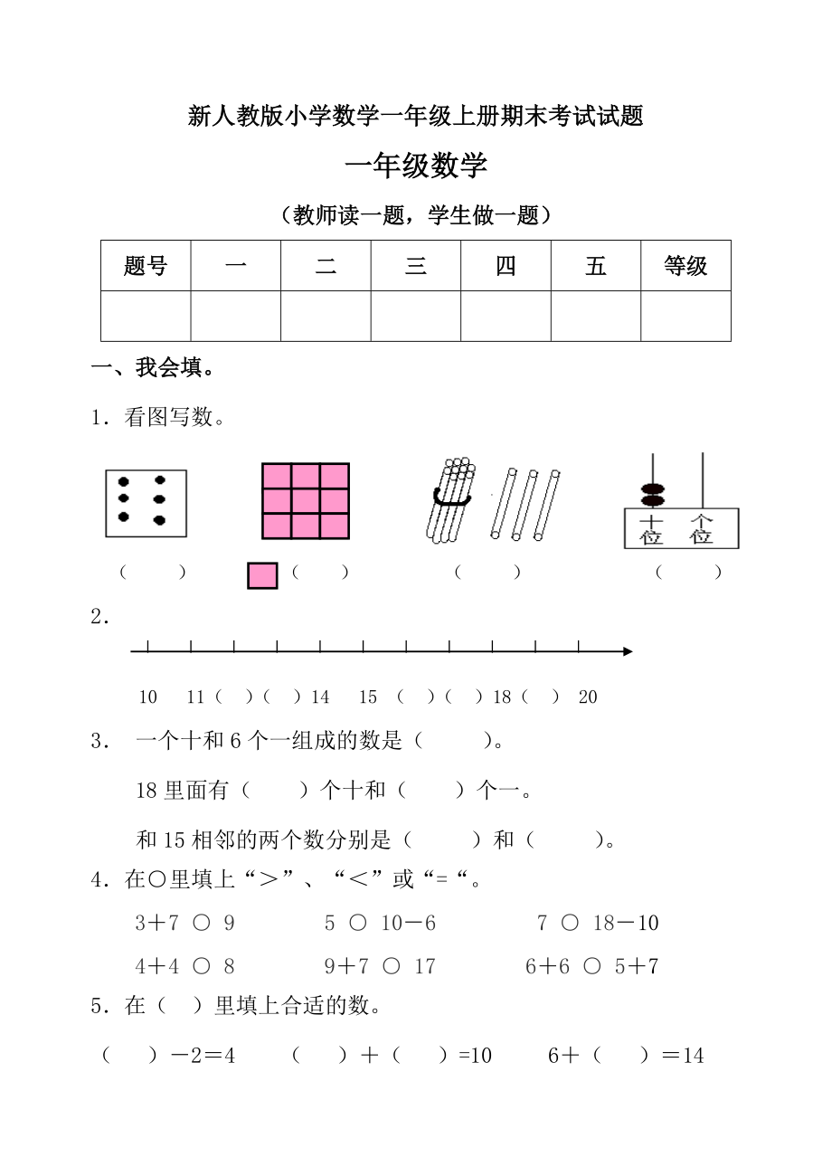 新人教版小學(xué)數(shù)學(xué)一年級(jí)上冊(cè)期末考試試題.doc_第1頁(yè)