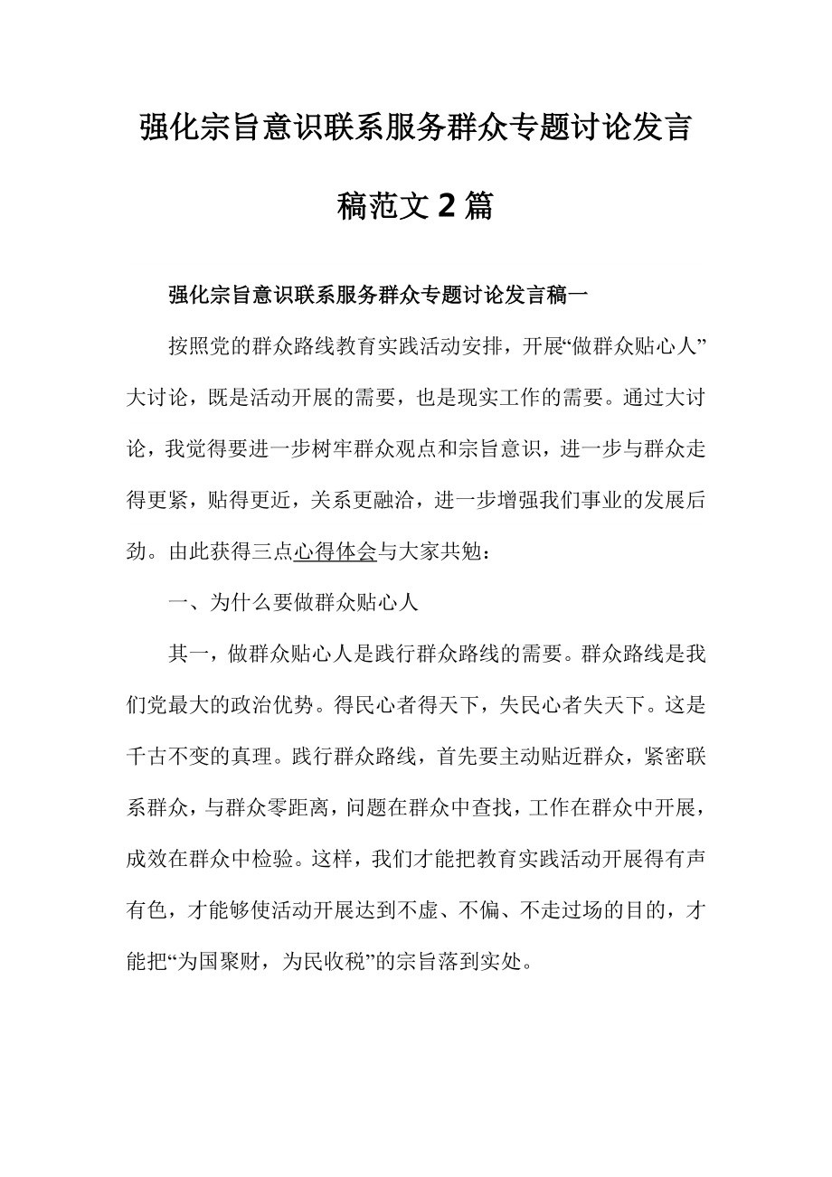 强化宗旨意识联系服务群众专题讨论发言稿范文2篇.doc_第1页