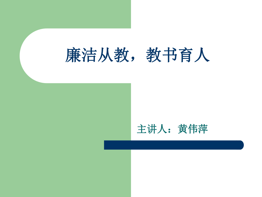 《廉潔從教教書育人》——黃偉萍_第1頁(yè)