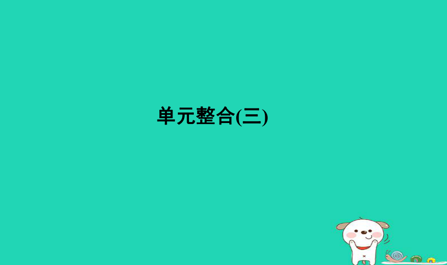 歷史單元三 近代中國反侵略、求民主的潮流單元整合_第1頁