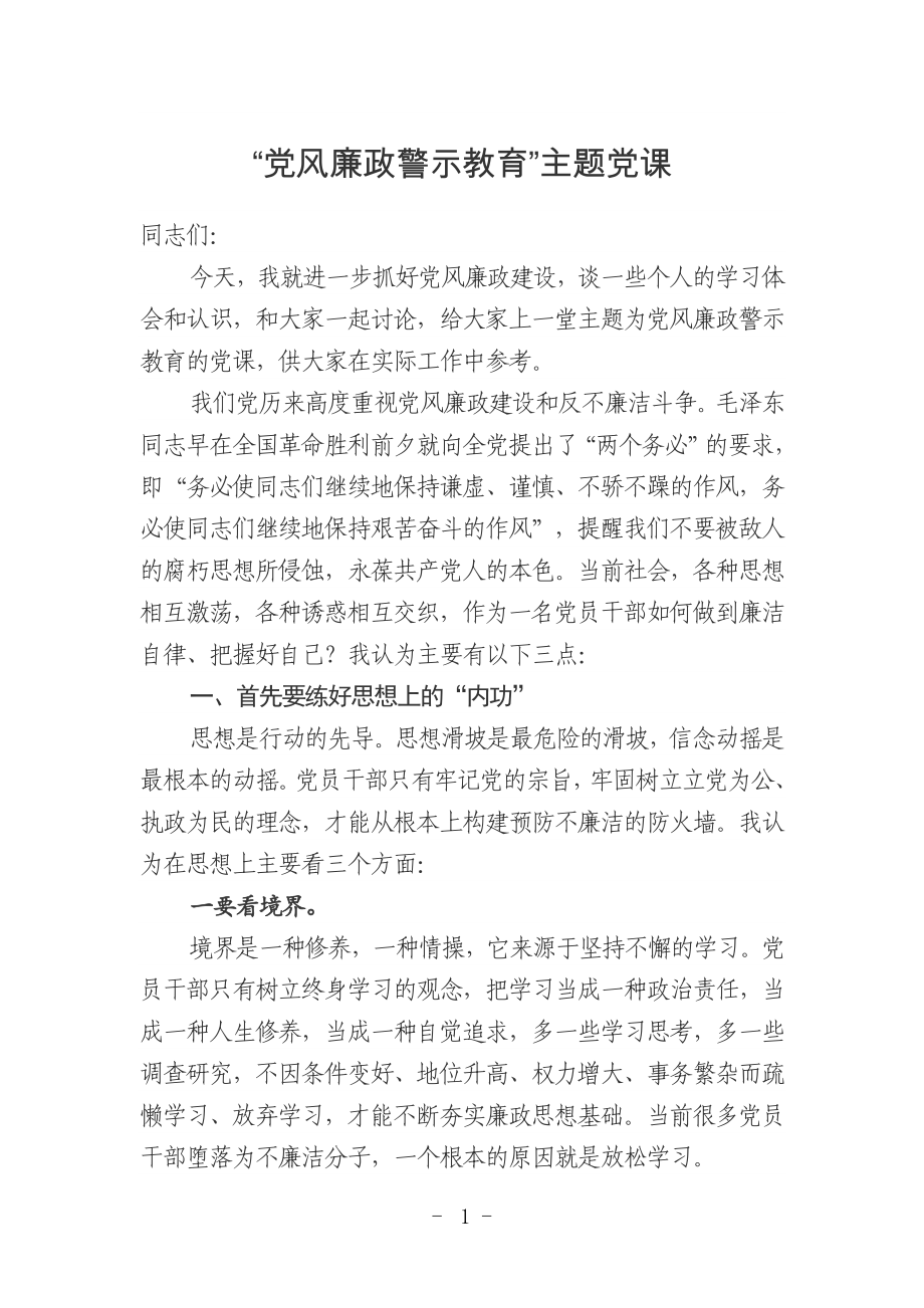 “黨風(fēng)廉政警示教育”主題黨課.docx_第1頁